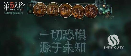 第五人格第五游乐场什么时候出？第五游乐场上线时间