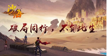 沙海手游什么时候上线？沙海手游怎么预约？