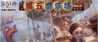 第五人格第五游乐场什么时候出？第五游乐场上线时间一览