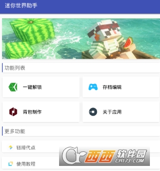 迷你世界助手一键解锁装扮教程