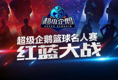 2018超级企鹅联赛具体时间 2018超级企鹅篮球名人赛详细介绍