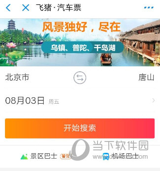 支付宝汽车票详细购买流程介绍