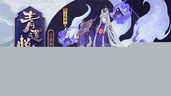 阴阳师玉藻前皮肤青莲蜕梦好看吗？玉藻前皮肤青莲蜕梦皮肤一览