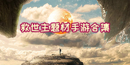 光明使者：雷尔救世主