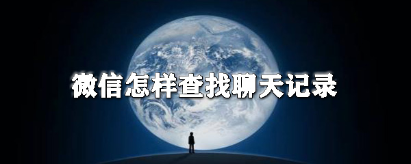 微信怎样查找聊天记录_微信聊天记录查看方法全览