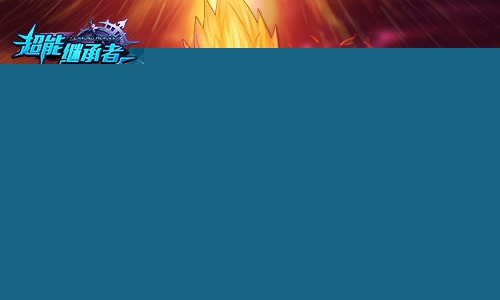 超能继承者果盘版