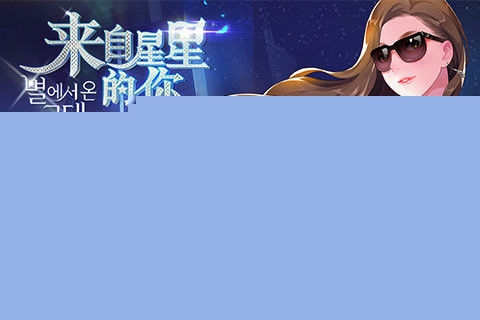 来自星星的你百度版