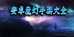 不朽之守护