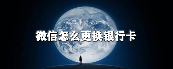 微信怎么更换银行卡_微信解绑银行卡攻略