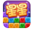 经典消星星九游版