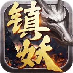 镇妖记