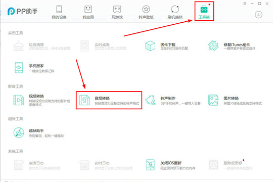 PP助手怎么转换音频 转换音频操作流程简介