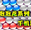 萌战泡泡龙九游版