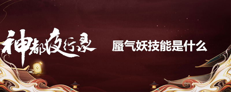 神都夜行录蜃气妖怎么样？蜃气妖技能分析