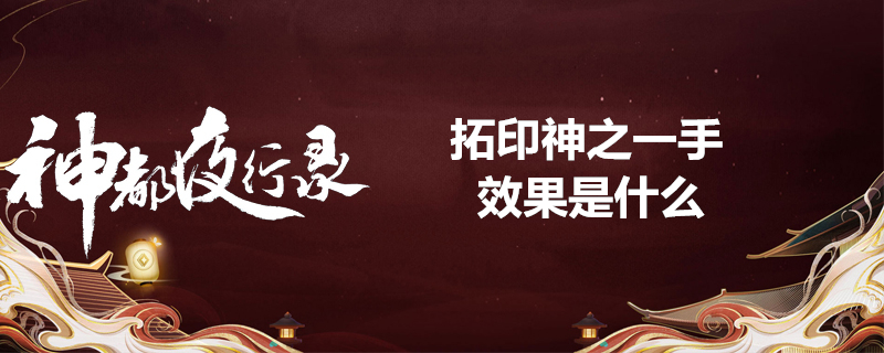 神都夜行录拓印神之一手怎么样？拓印神之一手效果分析