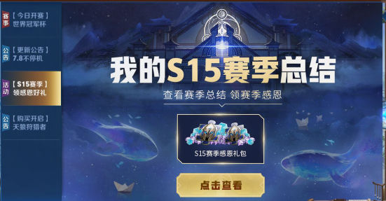 王者荣耀S15赛季感恩礼包在哪领？S15赛季感恩礼包领取方法分享 
