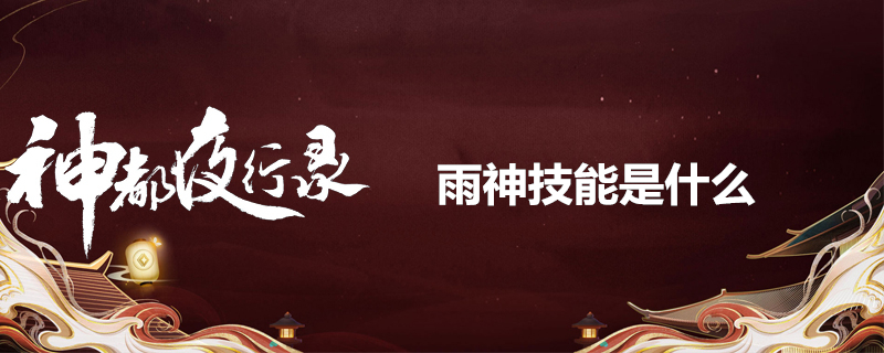 神都夜行录雨神技能有什么-雨神战斗技能简介