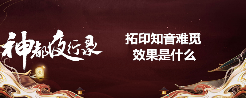 神都夜行录拓印知音难觅怎么样 拓印知音难觅效果简介