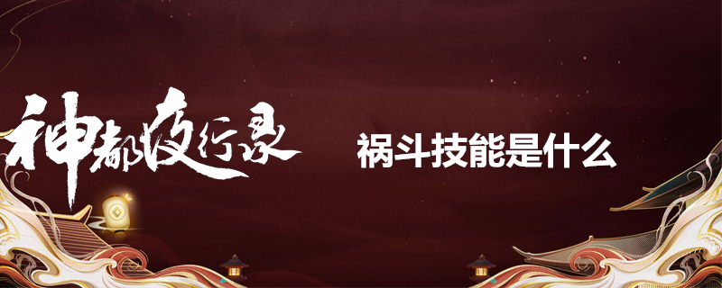 神都夜行录祸斗技能有什么 录祸斗技能全览