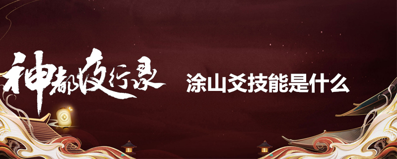 神都夜行录涂山爻技能是什么-涂山爻技能简介