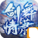 剑舞情箫