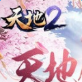 天地2