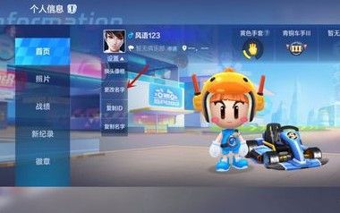 跑跑卡丁车手游如何改自己名字？更改名字方法分享