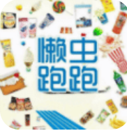 懒虫跑跑APP