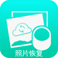相册照片恢复软件APP