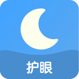 来电护眼APP