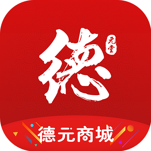 德元商城APP