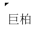 巨柏APP