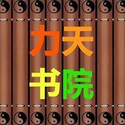力天书院APP