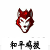 和平鸡拔APP