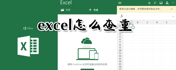 excel如何查重？excel查重方法一览