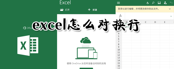 excel在哪里换行？excel对换行方法一览