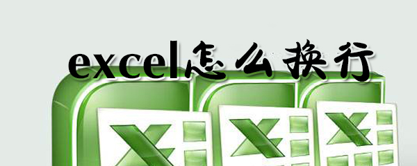 怎么在excel中换行？excel换行方法一览