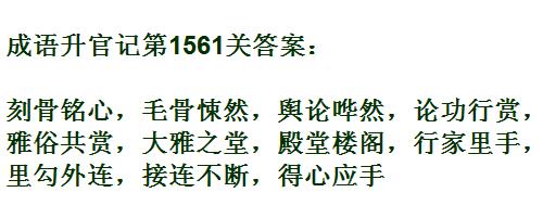 成语升官记紫薇星君第1561关答案是什么？紫薇星君第1561关答案介绍