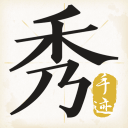 手迹秀秀APP