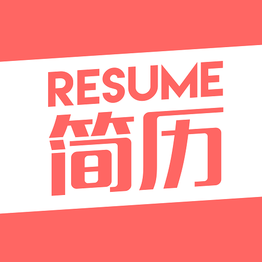 智能简历APP