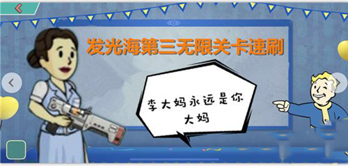 辐射避难所ol发光海第三关怎么过 无限关卡通关心得分享