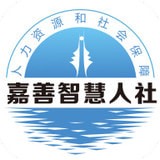 嘉善智慧人社APP
