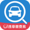 违章缴费易APP
