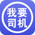 我要司机APP