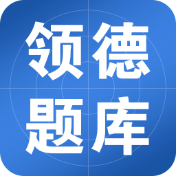 领德题库APP