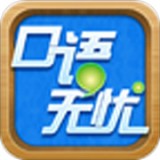 口语无忧APP