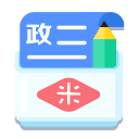 米缸高中政治APP
