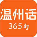 温州话365句APP