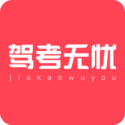 驾考无忧APP
