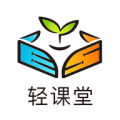 轻课堂APP
